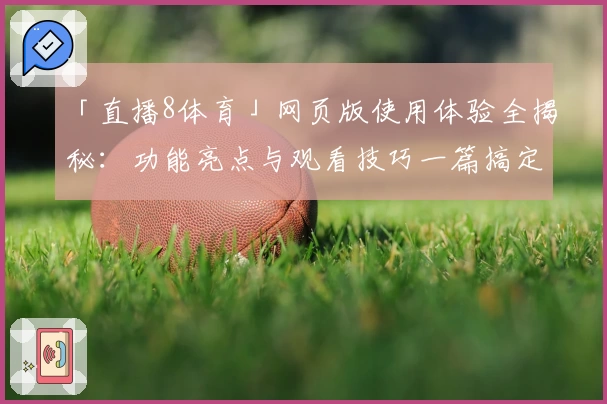 「直播8体育」网页版使用体验全揭秘：功能亮点与观看技巧一篇搞定