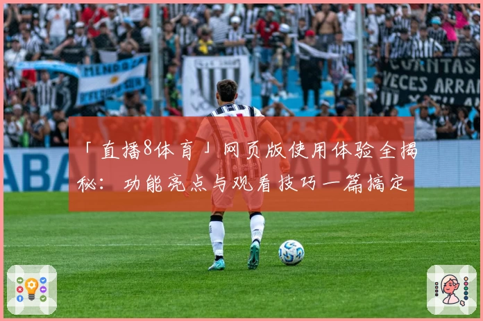 「直播8体育」网页版使用体验全揭秘：功能亮点与观看技巧一篇搞定