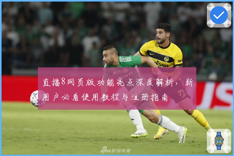直播8网页版功能亮点深度解析，新用户必看使用教程与注册指南