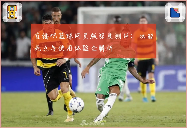 直播吧篮球网页版深度测评：功能亮点与使用体验全解析