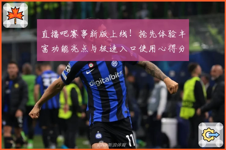 直播吧赛事新版上线！抢先体验丰富功能亮点与极速入口使用心得分享